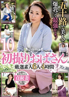 【MBM】佐月りんか 初撮りおばさん 厳選素人6人4時間10 【MBMH-057】 佐月りんか