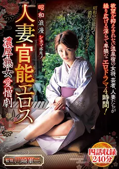 【MBM】昭和浪漫 シネマポルノ 人妻官能エロス 濃厚熟女愛憎劇 【MBMP-005】