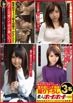 【素人ホイホイSelection】堕天使ビッチ爆誕 撮り下ろし3名 【MBMS-002】