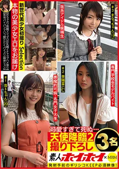 【素人ホイホイSelection】可愛すぎて死ぬ… 天使降臨2 撮り下ろし3名 【MBMS-004】