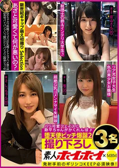 【素人ホイホイSelection】堕天使ビッチ爆誕2 撮り下ろし3名 【MBMS-005】