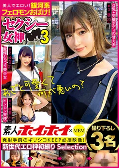 【素人ホイホイSelection】銀河系フェロモンおばけ！ セクシー女神3 撮り下ろし3名 【MBMS-020】