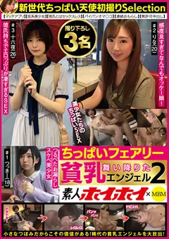 【素人ホイホイSelection】舞い降りた貧乳エンジェル2 ちっぱいフェアリー 3名 【MBMS-034】