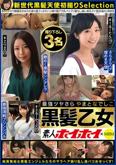 【素人ホイホイSelection】最強ツヤさら やまとなでしこ黒髪乙女 撮り下ろし3名 【MBMS-043】
