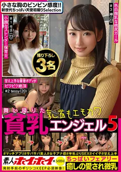 【素人ホイホイSelection】舞い降りた貧乳エンジェル5 ちっぱいフェアリー 3名 【MBMS-061】