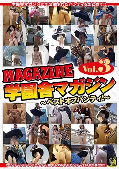 【学園舎】学園舎マガジン ベストオブ パンティ！ Vol.3 【MBP-103】