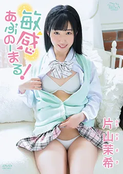 【Spice Visual】片山茉希 敏感あぶのーまる！ 【MBR-AA178】 片山茉希