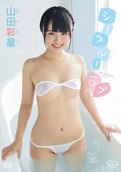 【Spice Visual】山田彩星 シースルーラブ 【MBR-AA182】 山田彩星