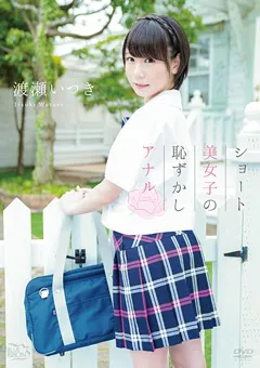 【Spice Visual】渡瀬いつき ショート美女子の恥ずかしアナル 【MBR-AA194】 渡瀬いつき