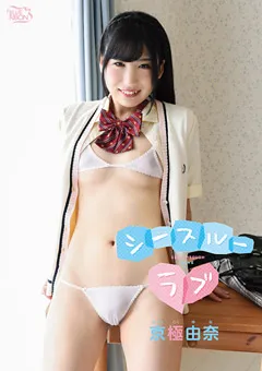 【Spice Visual】京極由奈 シースルーラブ 【MBR-AA204】 京極由奈