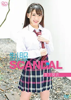 【Spice Visual】宮下葵衣 制服SCANDAL 【MBR-AA207】 宮下葵衣