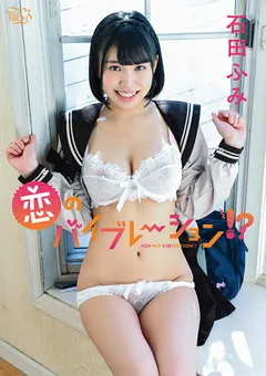 【Spice Visual】石田ふみ 恋のバイブレーション！？ 【MBR-AA224】 石田ふみ
