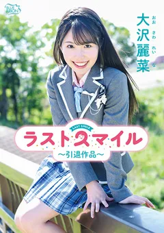 【Spice Visual】大沢麗菜 ラストスマイル～引退作品～ 【MBR-AA229】 大沢麗菜