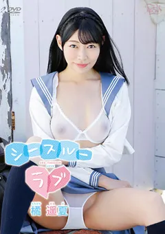 【Spice Visual】橘遥夏 シースルーラブ 【MBR-AA238】 橘遥夏