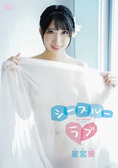 【Spice Visual】星宮葵 シースルーラブ 【MBR-AA246】 星宮葵