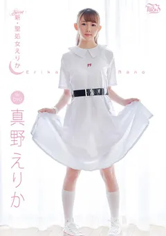 【Spice Visual】真野えりか 新・聖処女えりか 【MBR-AU010】 真野えりか