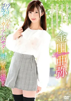 【Spice Visual】金田亜弥 バイリンガルでゴルフメーカーアンバサダー 【MBR-BA056】 金田亜弥