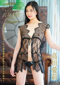 【Spice Visual】高垣愛莉 モデルもこなす長身美女 デビュー 【MBR-BA073】