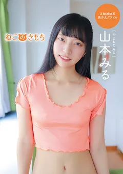 【Spice Visual】山本みる ねこのきもち 【MBR-BM034】