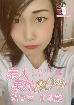 【秘密基地】素人果汁30％ なつき34歳 【MBR-BP003】