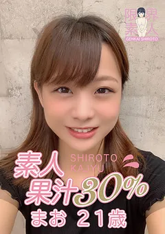 【秘密基地】素人果汁30％ まお21歳 【MBR-BP004】