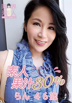 【秘密基地】素人果汁30％ らん46歳 【MBR-BP007】