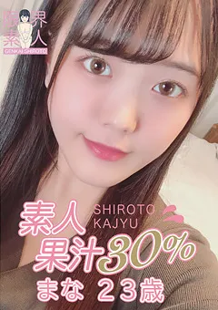 【秘密基地】素人果汁30％ まな23歳 【MBR-BP012】