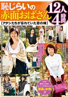 【BIGMORKAL】恥じらいの赤面おばさん 12人4時間 【MCSR-530】