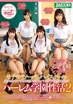 【BAZOOKA】奏音かのん 栄川乃亜 宮沢ちはる 一ノ瀬恋 モテモテノーパンハイスクール ハーレム学園性活 2 【MDBK-098】 奏音かのん,栄川乃亜,宮沢ちはる,一ノ瀬恋