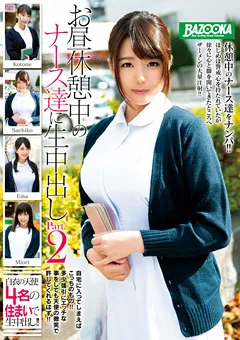 【BAZOOKA】佐知子 栗山絵麻 冬愛ことね 原美織 お昼休憩中のナース達に生中出し 2 【MDBK-108】 佐知子,栗山絵麻,冬愛ことね,原美織