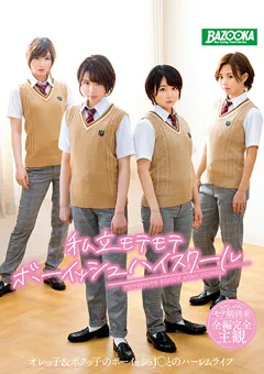 【BAZOOKA】亜矢みつき 若月まりあ 志田紗希 馬場のん 私立モテモテボーイッシュハイスクール 【MDBK-111】 亜矢みつき,若月まりあ,志田紗希,馬場のん