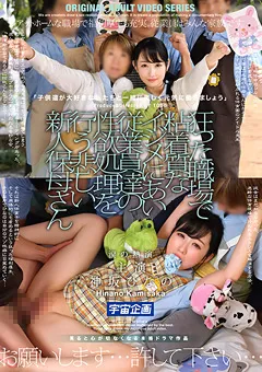 【宇宙企画】従業員達の性欲処理を行う新人保母さん 神坂ひなの 【MDTM-624】 神坂ひなの