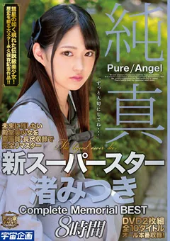 【宇宙企画】純真 新スーパースター渚みつき 8時間 【MDTM-630】 渚みつき