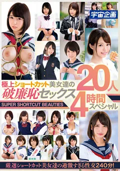 【宇宙企画】君色花音 埴生みこ 七海ゆあ 星宮あかり 天月叶菜 一条みお 佐久間恵美 深田結梨 ひなた澪 さくらはる さちのうた 春日部このは 彩音舞衣 かなで自由 極上ショートカット美女達の破廉恥セックス20人4時間 【MDTM-631】 君色花音,埴生みこ,七海ゆあ,星宮あかり,天月叶菜,一条みお,佐久間恵美,深田結梨,ひなた澪,さくらはる,さちのうた,春日部このは,彩音舞衣,かなで自由