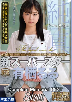 【宇宙企画】純真新スーパースター有栖るる 8時間 【MDTM-647】 有栖るる