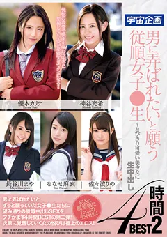 【宇宙企画】ななせ麻衣 神谷充希 佐々波りの 男に弄ばれたいと願う従順女子●生4時間BEST 2 【MDTM-660】 ななせ麻衣,神谷充希,佐々波りの