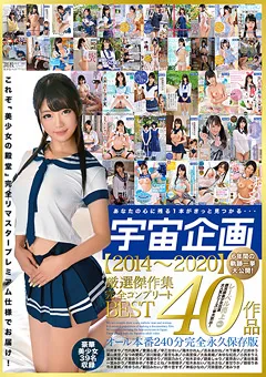 【宇宙企画】【2014～2020】厳選傑作集40作品完全コンプリートBEST 【MDTM-667】