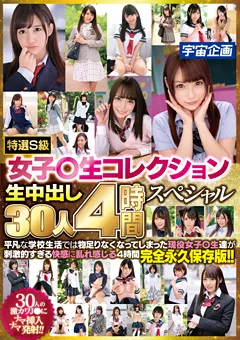 【宇宙企画】近藤ゆき 一条みお 森下美怜 神谷充希 有栖るる 天月叶菜 七海ゆあ 桜川かなこ 渚みつき 埴生みこ 姫川ゆうな 野々宮あん 愛瀬美希 天野美優 有村のぞみ 岬あずさ 弥生みづき 香坂みりな 茉莉ひな 白咲ゆず 梨杏なつ 山岡りりな 一ノ瀬もも 五十嵐星蘭 特選S級女子○生コレクション生中出し30人4時間 【MDTM-669】 近藤ゆき,一条みお,森下美怜,神谷充希,有栖るる,天月叶菜,七海ゆあ,桜川かなこ,渚みつき,埴生みこ,姫川ゆうな,野々宮あん,愛瀬美希,天野美優,有村のぞみ,岬あずさ,弥生みづき,香坂みりな,茉莉ひな,白咲ゆず,梨杏なつ,山岡りりな,一ノ瀬もも,五十嵐星蘭