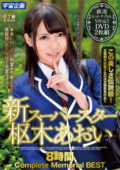 【宇宙企画】新スーパースター枢木あおい8時間 【MDTM-687】 枢木あおい