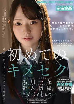 【宇宙企画】初めてのキ○セク 黒川一花 新人初撮。AV Debut 【MDTM-704】 黒川一花