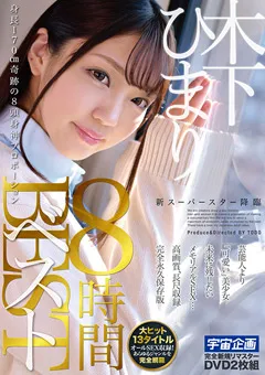 【宇宙企画】新スーパースター 降臨 木下ひまり 8時間BEST 【MDTM-705】 木下ひまり