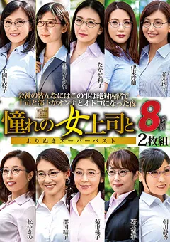 【タカラ映像】憧れの女上司と よりぬきスーパーベスト8時間2枚組 【MGHT-273】