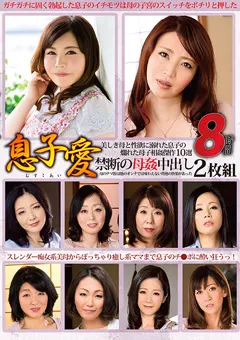 【タカラ映像】息子愛 禁断の母○中出し8時間2枚組 【MGHT-274】