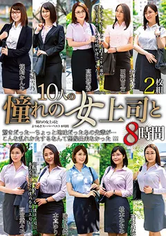 【タカラ映像】憧れの女上司と よりぬきスーパーベスト8時間2枚組 【MGHT-301】