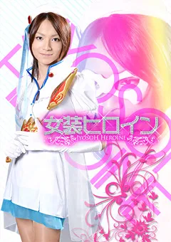 【GIGA】女装ヒロイン02 【MGJH-02】