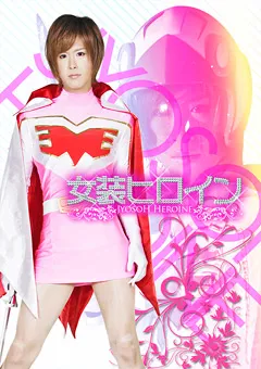 【GIGA】女装ヒロイン04 【MGJH-04】