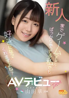 【FALENO】新人 山田華 20歳 AVデビュー 【MGOLD-006】 山田華