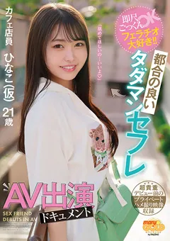 【FALENO】瀬戸ひなこ 都合の良いタダマンセフレAV出演ドキュメント ひなこ 【MGOLD-018】 瀬戸ひなこ