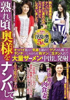 【TMクリエイト】熟れ頃奥様をナンパして熟マンに大量ザーメン中出し発射 【MGR-2205】