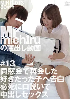 【Mr.michiru】白羅冬萌 好きだった子へ告白 必死に口説いて中出しセックス 【MIKR-013】 白羅冬萌